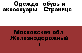  Одежда, обувь и аксессуары - Страница 12 . Московская обл.,Железнодорожный г.